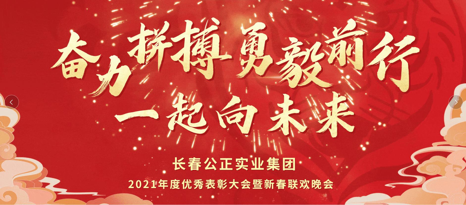 奮力拼搏，勇毅前行，一起向未來！ 2021年度集團年會盛大召開