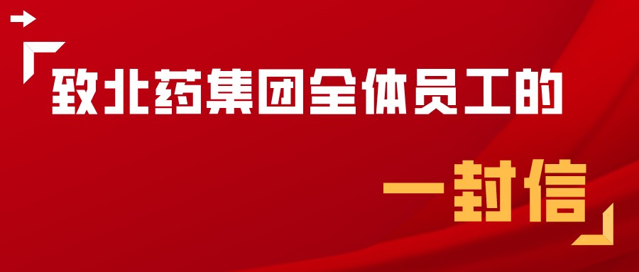 致北藥集團全體員工的一封信