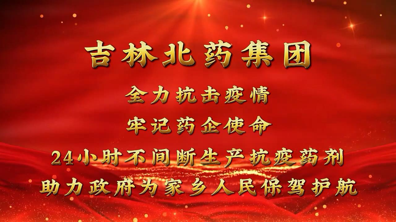 戰(zhàn)疫 | “清零”總攻進(jìn)行時 吉林北藥24小時“連軸轉(zhuǎn)”！全力保障抗疫中藥方劑生產(chǎn)